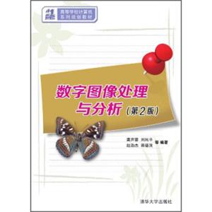 数字图像处理与分析（第2版）/21世纪高等学校计算机系列规划教材