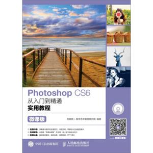 PhotoshopCS6从入门到精通实用教程（微课版）