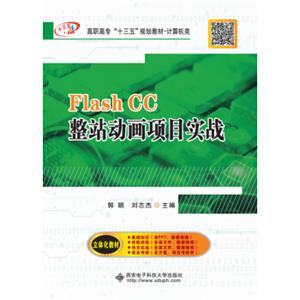 FlashCC整站动画项目实战（高职）