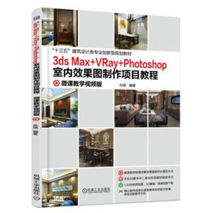 3dsMax+VRay+Photoshop室内效果图制作项目教程