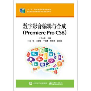 数字影音编辑与合成（PremiereProCS6）
