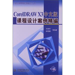 CorelDRAWX3中文版课程设计案例精编（附光盘）/21世纪高等院校课程设计丛书