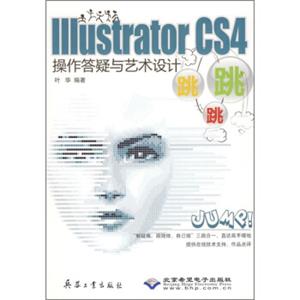 IllustratorCS4操作答疑与艺术设计跳跳跳（附光盘）