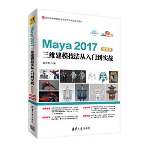 Maya2017三维建模技法从入门到实战-微课版/21世纪高等学校数字媒体艺术专业规划教材