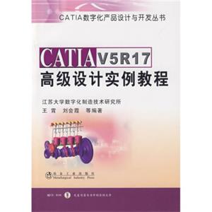 CATIAV5R17高级设计实例教程（附赠CD光盘1张）