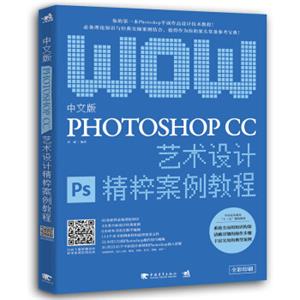 中文版PhotoshopCC艺术设计精粹案例教程
