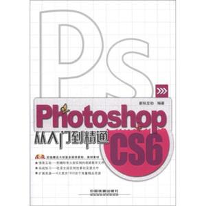 PhotoshopCS6从入门到精通（附光盘1张）