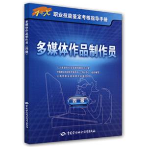 多媒体作品制作员（4级）