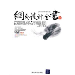 网页设计全书：PhotoshopCS4+FireworksCS4+DreamweaverCS4