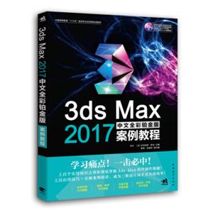 3dsMax2017中文全彩铂金版案例教程