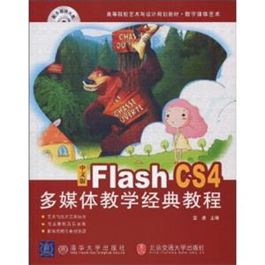 数字媒体艺术：中文版FlashCS4多媒体教学经典教程（附DVD-ROM光盘1张）