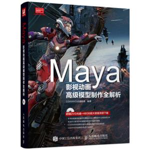 Maya影视动画高级模型制作全解析 Maya影视动画高级模型制作全解析