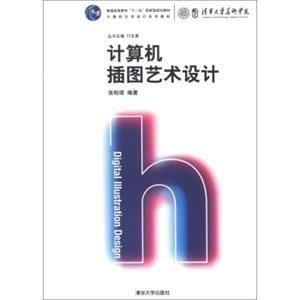 普通高等教育“十一五”国家级规划教材·计算机艺术设计系列教材：计算机插图艺术设计