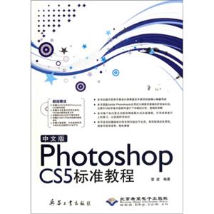 中文版PhotoshopCS5标准教程（附DVD光盘1张）