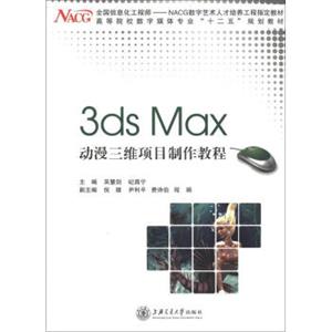 高等院校数字媒体专业“十二五”规划教材：3dsMax动漫三维项目制作教程