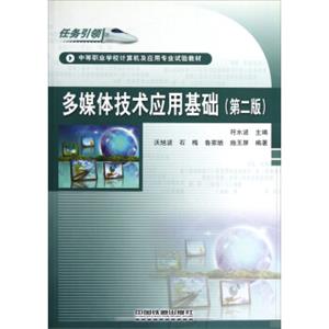 中等职业学校计算机及应用专业试验教材：多媒体技术应用基础（第2版）