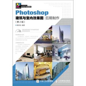Photoshop建筑与室内效果图后期制作(第2版)