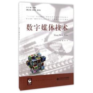 数字媒体技术/“十三五”职业教育广播影视类专业系列规划教材