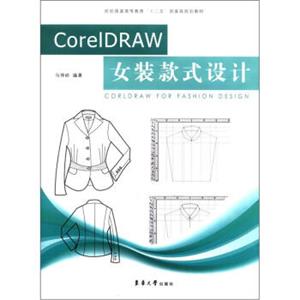 纺织服装高等教育“十二五”部委级规划教材：CorelDRAW女装款式设计
