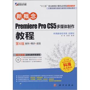 新概念PremiereProCS5多媒体制作教程（第6版）