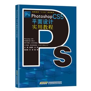 PhotoshopCS5平面设计实用教程
