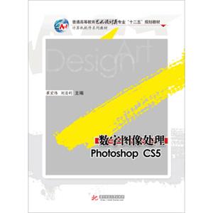 数字图像处理PhotoshopCS5/普通高等教育艺术设计类专业“十二五”规划教材·计算机软件系列教材
