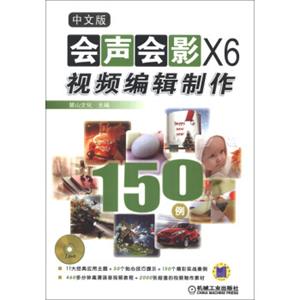 中文版会声会影X6视频编辑制作150例（附DVD-ROM光盘1张）