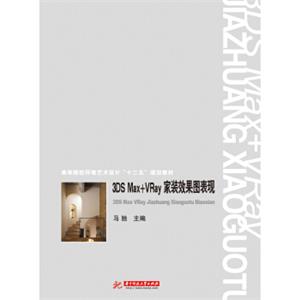 3DSMax+VRay家装效果图表现