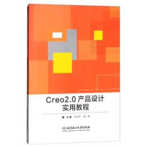Creo2.0产品设计实用教程
