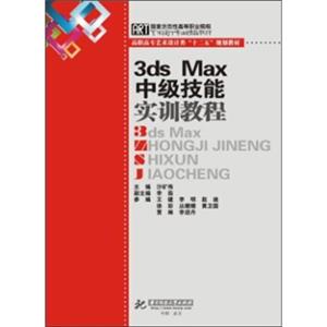国家示范性高等职业院校艺术设计专业精品教材：3dsMax中级技能实训教程（附CD光盘1张）