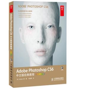 AdobePhotoshopCS6中文版经典教程(彩色版)