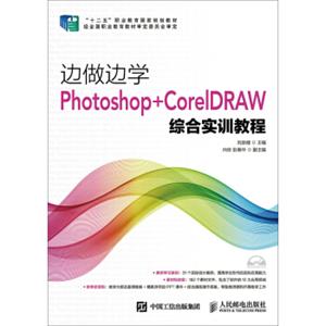 边做边学：Photoshop+CorelDRAW综合实训教程