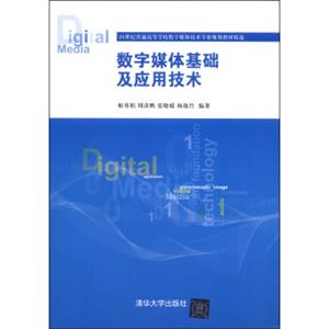 数字媒体基础及应用技术/21世纪普通高等学校数字媒体技术专业规划教材精选