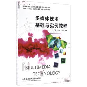 多媒体技术基础与实例教程（附光盘）