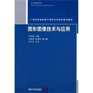 21世纪普通高校计算机公共课程规划教材“图形图像技术与应用