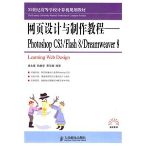 网页设计与制作教程·PhotoshopCS3/Flash/21世纪高等学校计算机规划教材·高校系列