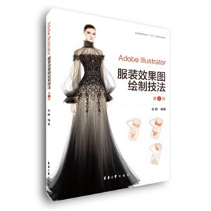 AdobeIllustrator服装效果图绘制技法（第2版）