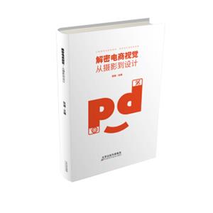 解密电商视觉：从摄影到设计