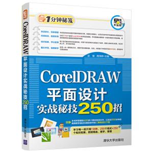 CorelDRAW平面设计实战秘技250招（1分钟秘笈）