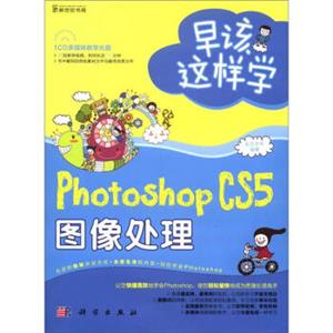早该这样学：PhotoshopCS5图像处理（附CD光盘1张）