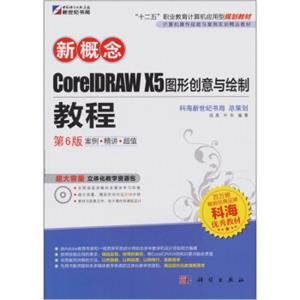 新概念·CoreIDRAWX5图形创意与绘制教程（第6版）