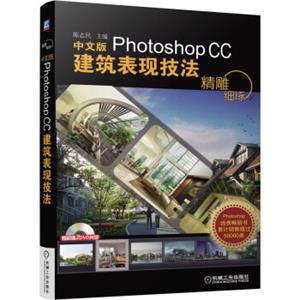 精雕细琢：中文版PhotoshopCC建筑表现技法