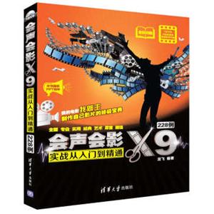 会声会影X9实战从入门到精通228例（配光盘）