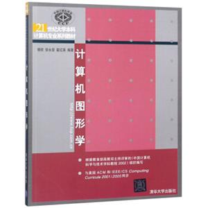 计算机图形学/21世纪大学本科计算机专业系列教材
