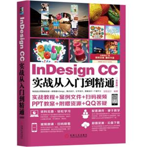 InDesignCC实战从入门到精通（全彩版）