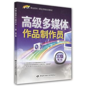 高级多媒体作品制作员（3级）（第2版）