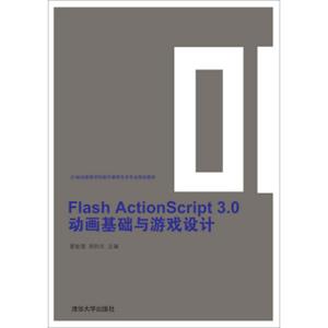 FlashActionScript3.0动画基础与游戏设计/21世纪高等学校数字媒体艺术专业规划教材