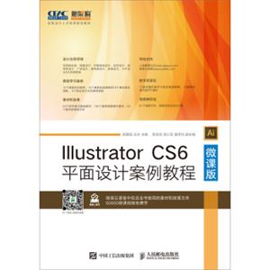 IllustratorCS6平面设计案例教程（微课版）
