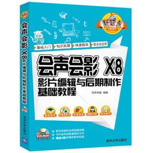 会声会影X8影片编辑与后期制作基础教程（附光盘）