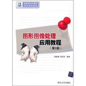 21世纪高等学校计算机系列规划教材：图形图像处理应用教程（第3版）